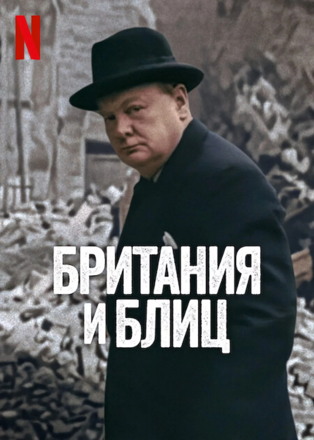 Британия и Блиц