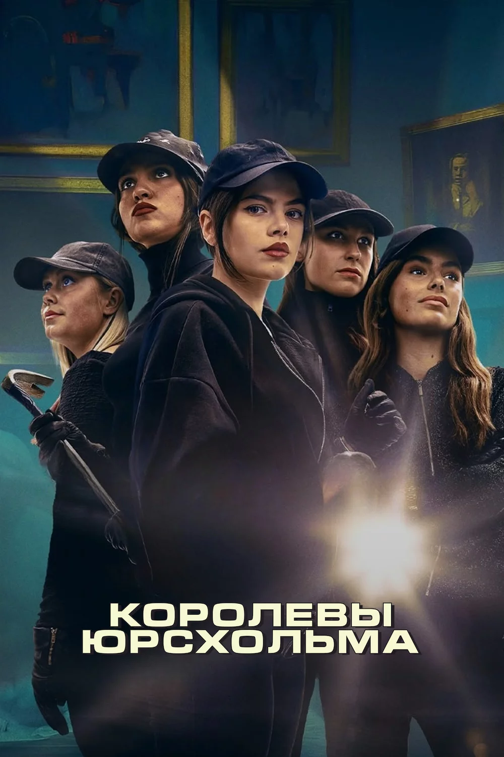 Королевы Юрсхольма