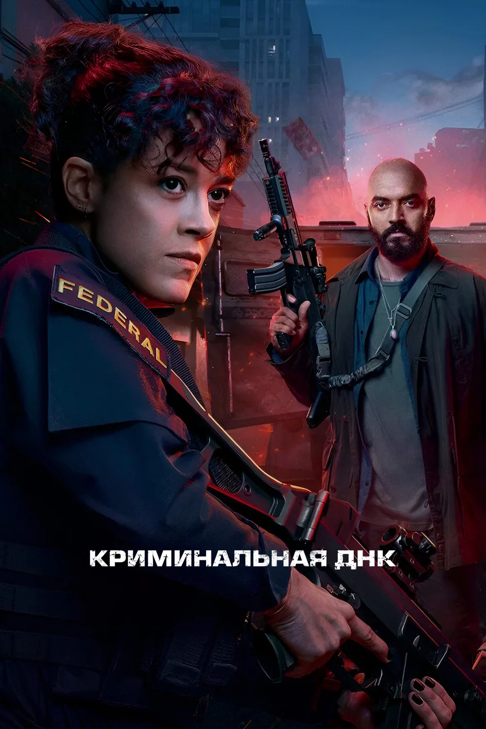 Криминальная ДНК