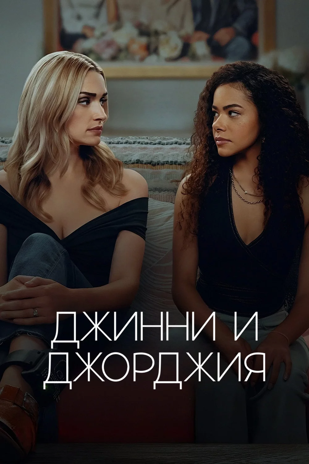 Джинни и Джорджия