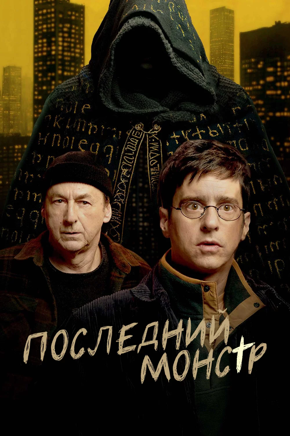 Последний монстр