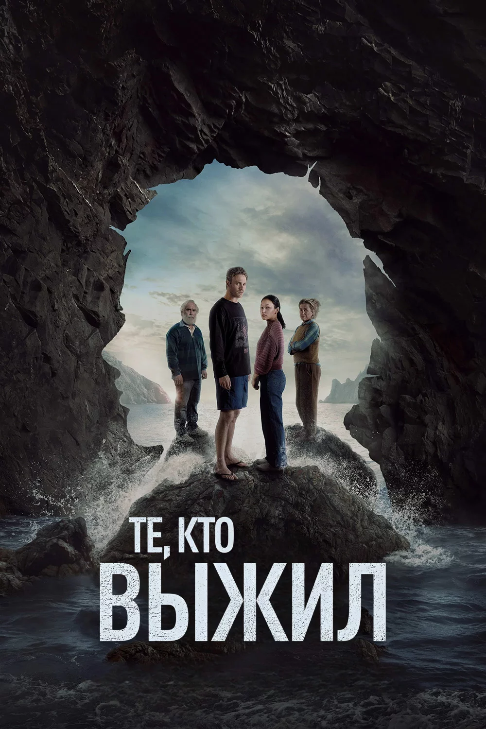 Те, кто выжил